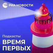 Podcast Время первых