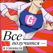 Podcast Все получится — я узнавала