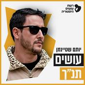 Podcast עושים תנ"ך עם יותם שטיינמן Osim Tanach