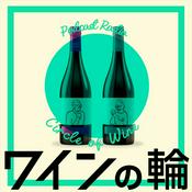 Podcast ワインの輪