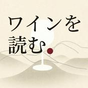 Podcast 「ワインを読む」