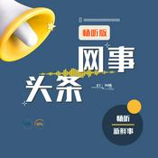 Podcast 网事头条｜畅听版