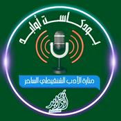 Podcast أوابد بودكاست