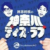 Podcast 囲碁将棋の神奈川ディス・ラブ