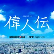 Podcast 偉人伝 by 川口技研 [AudioMovie®]
