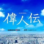 Podcast 偉人伝 by 川口技研 [AudioMovie®]