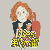 Podcast Wes到你溜
