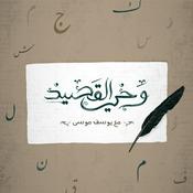 Podcast وحيُ القَصيد