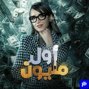 Podcast أول مليون - Awal Malyoun