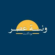 Podcast ونسة عصر بودكاست