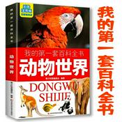 Podcast 我的第一套百科全书：动物世界