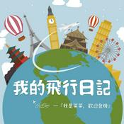 Podcast 我的飛行日記