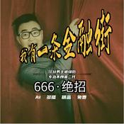 Podcast 【免费】我有一条金融街|现代都市|商战爽文|首富逆袭|感情专一|AI多播