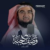 Podcast وصف الجنة للشيخ حسن الحسيني