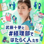 Podcast 武藤十夢と#経理部ではたらく人たち