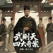 Podcast 武则天四大奇案（又名：狄公案、狄梁公全传）