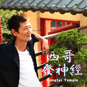 Podcast 西哥發「神經」