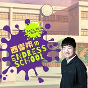Podcast 西雷翔のENDLESS SCHOOL