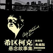 Podcast 希区柯克悬念故事全集：悬念丛生，引人入胜