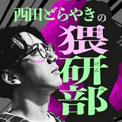 Podcast 西田どらやきの猥研部