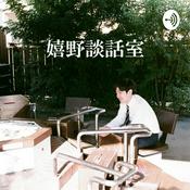 Podcast 嬉野談話室