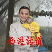 Podcast 《西游话道》--吴承恩乃悟道高人