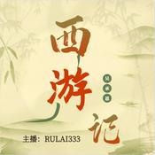 Podcast 西游记全文朗读
