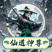 Podcast 仙道神尊|永久免费|玄幻|修仙|诸天万界|
