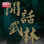 Podcast 閒話武林－武林百曉生