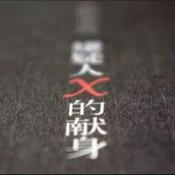 Podcast 《嫌疑人X的献身》东野圭吾-未来聊天室