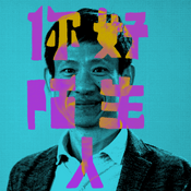 Podcast 你好，陌生人 HelloStranger