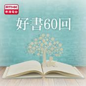 Podcast 香港電台︰好書60回