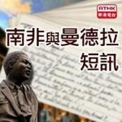 Podcast 香港電台︰南非與曼德拉短訊