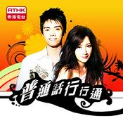 Podcast 香港電台︰普通話行行通(普通話及廣東話)