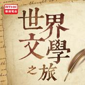 Podcast 香港電台：世界文學之旅