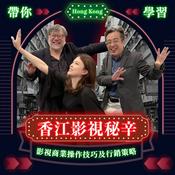 Podcast 香江影視秘辛