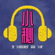 Podcast 小哥的秘密