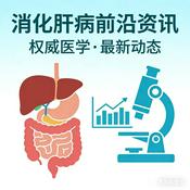Podcast 消化肝病前沿资讯