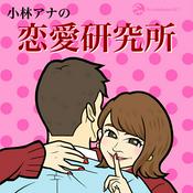 Podcast 小林アナの恋愛研究所