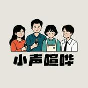 Podcast 小声喧哗
