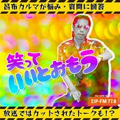Podcast 笑っていいとおもう