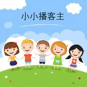Podcast 小小播客主 Little Podcasters