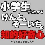 Podcast 小学生でもわかる！けんと＆そーいちの知的好奇心