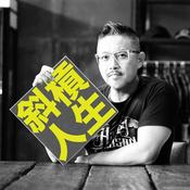 Podcast 斜槓人生DoDo好