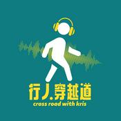 Podcast 行人穿越道