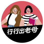 Podcast 行行出老母｜不只是媽媽 職涯怎麼學