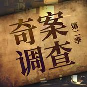 Podcast 悬疑奇案故事 | 真实案件 每周一惊悚