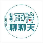 Podcast 亞特聊聊天丨台語Podcast放送