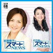 Podcast 岩瀬惠子のスマートNEWS　／　町亞聖のスマートNEWS