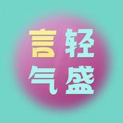 Podcast 言轻气盛